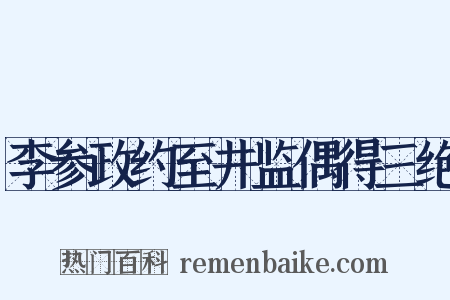 李参政约至井监偶得三绝是什么意思的图片